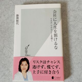 会社に人生を預けるな リスク リテラシ を磨くの通販 By ウフフママ S Shop ラクマ 会社に人生を預けるな リスク リテラシ を磨くの通販 By ウフフママ S Shop ラクマ