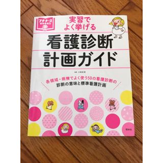 看護診断計画ガイド(健康/医学)