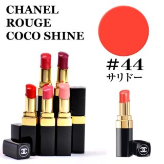 シャネル(CHANEL)のシャネル♡ルージュ ココ シャイン#44(口紅)