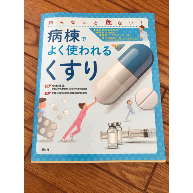 病棟でよく使われるくすり エンタメ/ホビーの本(健康/医学)の商品写真