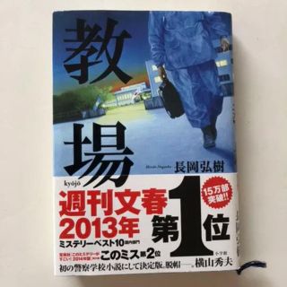 教場(文学/小説)