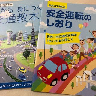 交通教本　安全運転のしおり(資格/検定)