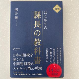 はじめての課長の教科書 新版(ビジネス/経済)