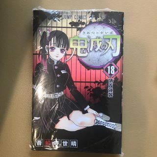 鬼滅の刃 １８巻　新品未開封(少年漫画)