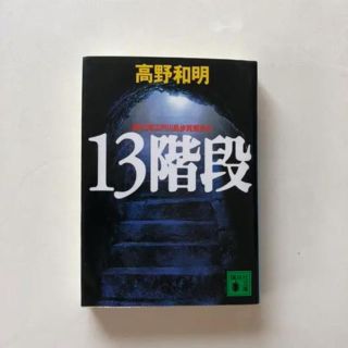 13階段(文学/小説)