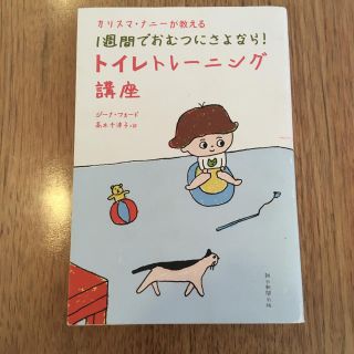 カリスマナニーが教える1週間でおむつにさよなら!トイレトレーニング講座(住まい/暮らし/子育て)