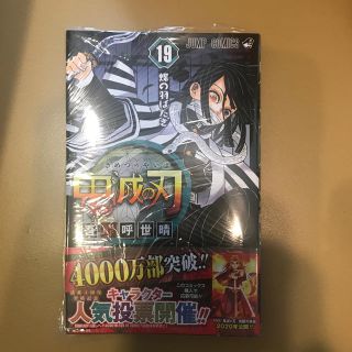 鬼滅の刃 １９巻　新品未開封(少年漫画)