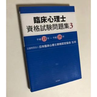 臨床心理士資格試験問題集3(資格/検定)