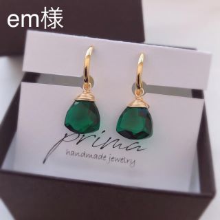 em様 ピアス グリーンクォーツ(ピアス)