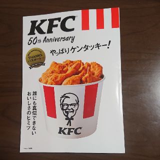 タカラジマシャ(宝島社)のＫＦＣ　クーポン付き  ５０ｔｈ　Ａｎｎｉｖｅｒｓａｒｙやっぱりケンタッキー！(料理/グルメ)