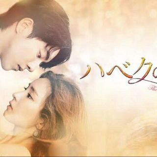 韓国ドラマ　ハベクの新婦　(TVドラマ)