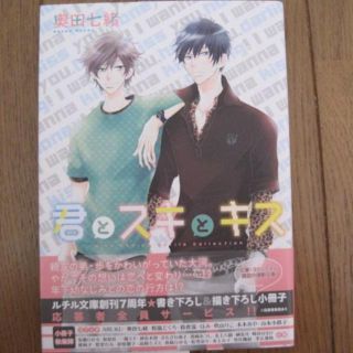 ゲントウシャ(幻冬舎)の☆奥田七緒☆　君のスキとキス(ボーイズラブ(BL))