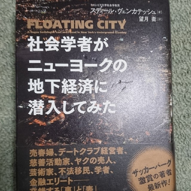 社会学者がニューヨークの地下経済に潜入してみた エンタメ/ホビーの本(ビジネス/経済)の商品写真