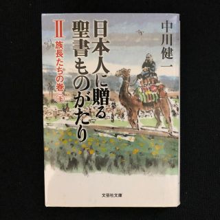 日本人に贈る聖書ものがたり ２（族長たちの巻　下）(文学/小説)