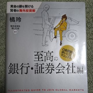 黄金の扉を開ける賢者の海外投資術 至高の銀行・証券会社編(ビジネス/経済)