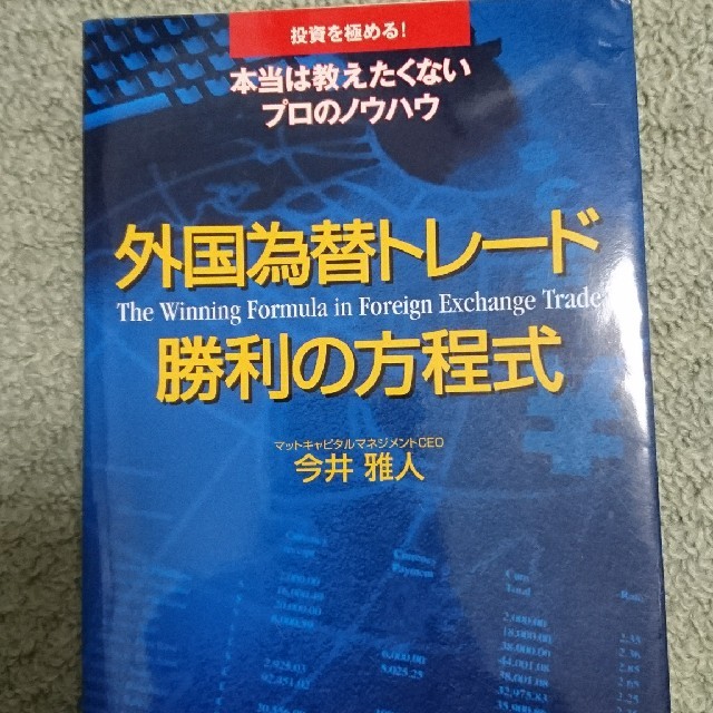 外国為替トレ－ド勝利の方程式 投資を極める！本当は教えたくないプロのノウハウ エンタメ/ホビーの本(ビジネス/経済)の商品写真