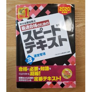 タックシュッパン(TAC出版)の中小企業診断士 【TAC】2020年度版 スピードテキスト 3 運営管理(資格/検定)