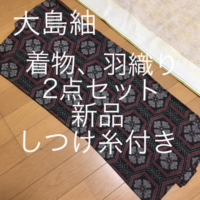 新品　しつけ糸付き　大島紬　着物　羽織り　セット　裄丈62 身丈肩から159