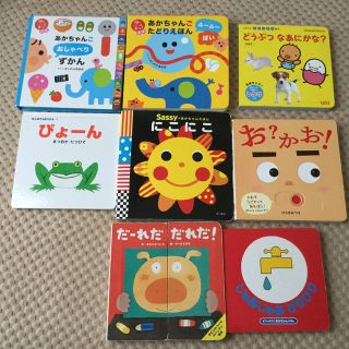 サッシー(Sassy)の赤ちゃん絵本　セット売り(絵本/児童書)