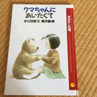 クマちゃんにあいたくて(絵本/児童書)