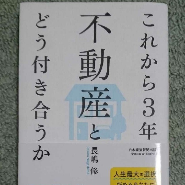 これから３年不動産とどう付き合うか エンタメ/ホビーの本(ビジネス/経済)の商品写真