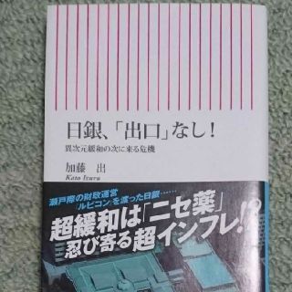 日銀、「出口」なし！ 異次元緩和の次に来る危機(文学/小説)