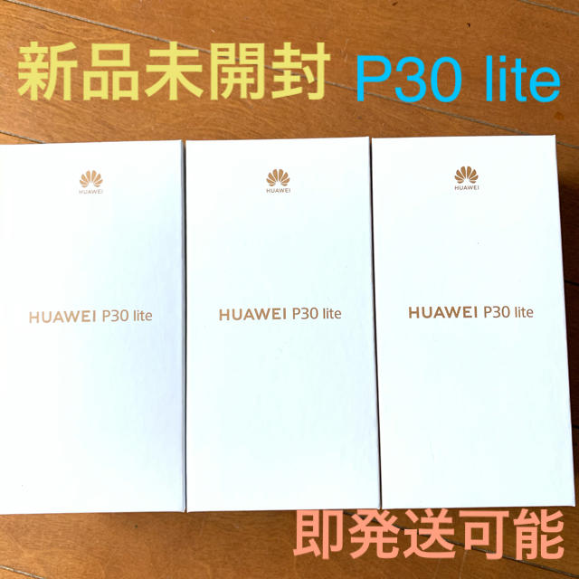 スマートフォン/携帯電話HUAWEI P30 lite 3台　新品未開封　即発送可能