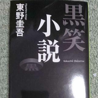 黒笑小説(その他)