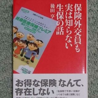 保険外交員も実は知らない生保の話(ビジネス/経済)