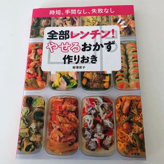 ショウガクカン(小学館)の全部レンチン！やせるおかず　作りおき 時短、手間なし、失敗なし(料理/グルメ)