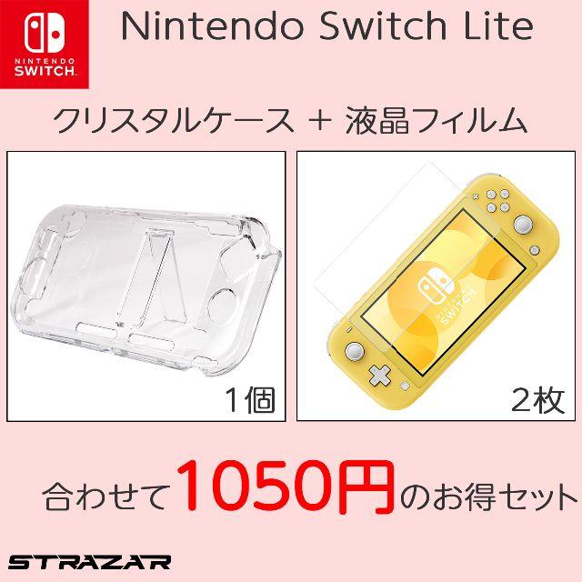 任天堂スイッチライト専用 クリアケース 液晶保護フィルム 2枚セット エンタメ/ホビーのゲームソフト/ゲーム機本体(携帯用ゲーム機本体)の商品写真