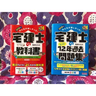 宅建士の教科書　宅建士の12年過去問題集　2019(資格/検定)