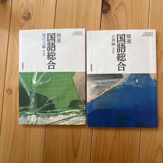 国語総合　現代文編と古典編(語学/参考書)