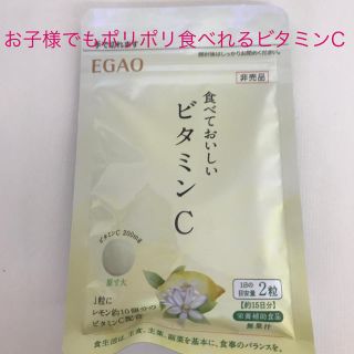 エガオ(えがお)の食べておいしいビタミンC(ビタミン)