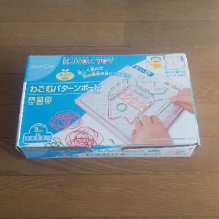 KUMON  わごむパターンボード(知育玩具)