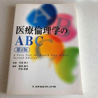 医療倫理学のABC 第2版(健康/医学)