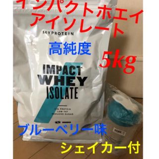 マイプロテイン(MYPROTEIN)のImpact ホエイ アイソレート 5kg （WPI）ブルーベリー　シェイカー付(プロテイン)