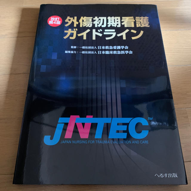 外傷初期看護ガイドライン ＪＮＴＥＣ 改訂第４版 エンタメ/ホビーの本(健康/医学)の商品写真