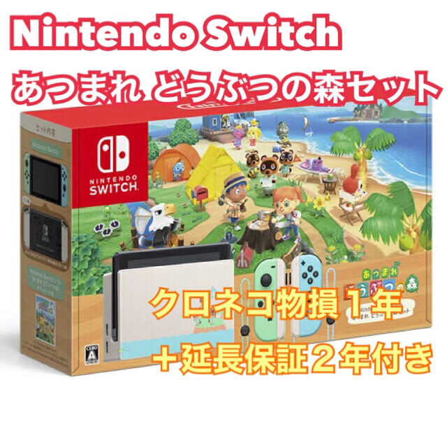 Nintendo Switch あつまれ どうぶつの森セット(クロネコ保証付き)