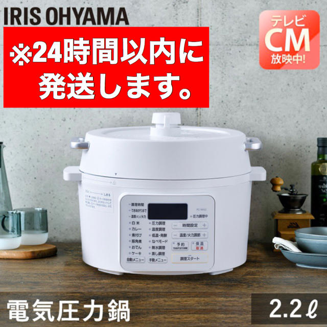 【新品・未開封】アイリスオーヤマ 電気圧力鍋 （PC-MA2-W）　送料無料