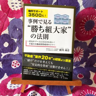 物件サポート３５００人！事例で見る“勝ち組大家”の法則 景気やブームに左右されな(ビジネス/経済)