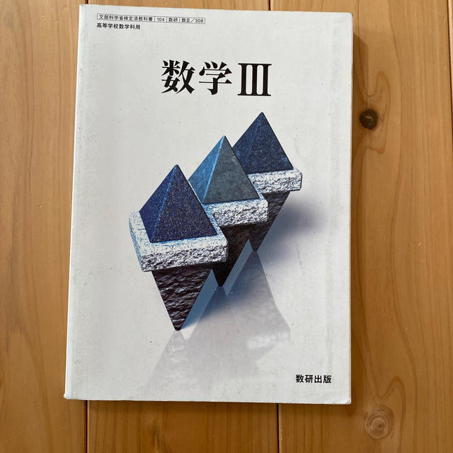 数学III エンタメ/ホビーの本(語学/参考書)の商品写真
