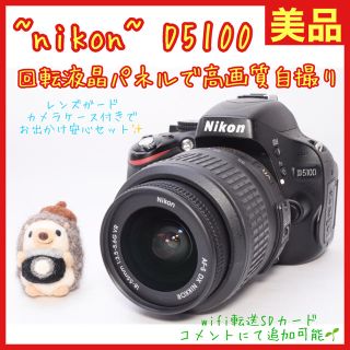 ニコン(Nikon)の❤️ニコン D5100❤️一眼レフ❤️自撮り最適❤️【美品】(デジタル一眼)