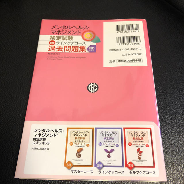 メンタルヘルス マネジメント検定試験２種ラインケアコ ス過去問題集 ２０１５年度の通販 By Ym S Shop ラクマ