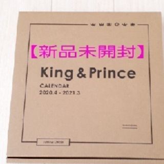 ジャニーズ(Johnny's)の【新品未開封】King&Prince♡カレンダー(カレンダー/スケジュール)