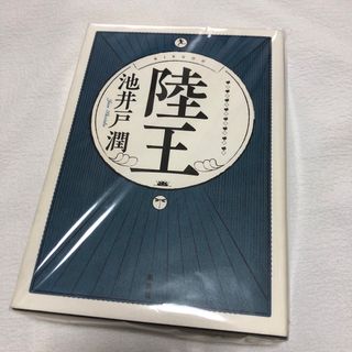 ①③陸王📕(文学/小説)