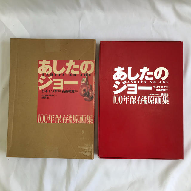 【大幅値下げ】あしたのジョー 100年保存複製原画集 | フリマアプリ ラクマ 【大幅値下げ】あしたのジョー 100年保存複製原画集 | フリマアプリ ラクマ