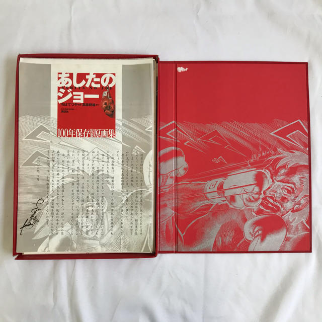 【大幅値下げ】あしたのジョー 100年保存複製原画集 【大幅値下げ】あしたのジョー 100年保存複製原画集