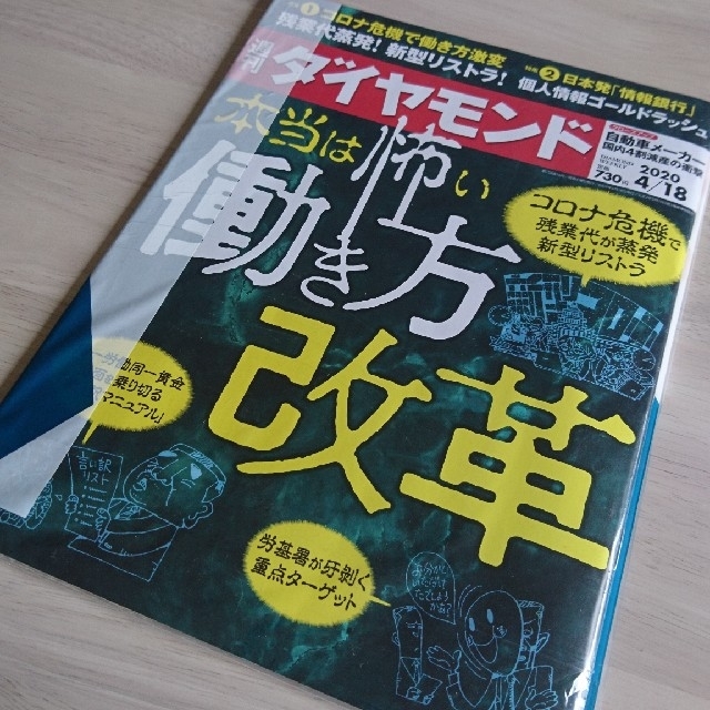 ダイヤモンド社(ダイヤモンドシャ)の週刊ダイヤモンド 20/4/18 本当は怖い働き方改革 108巻16号 エンタメ/ホビーの雑誌(ビジネス/経済/投資)の商品写真