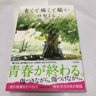 ④青くて痛くて脆い📕(文学/小説)